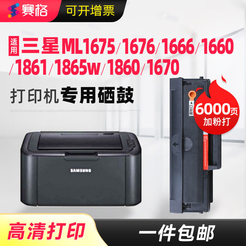 适用三星ML1666硒鼓 ML1676墨盒 ML1675 ML1660 ML1666 ML1861 ML1865W ML1860 ML1670打印机墨粉盒晒鼓息鼓