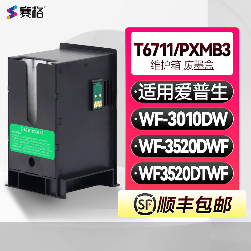 T6711维护箱PXMB3废墨盒适用爱普生WF-3010DW打印机废墨仓WF-3520DWF  WF-3540DTWF收集器维护箱墨盒带芯片
