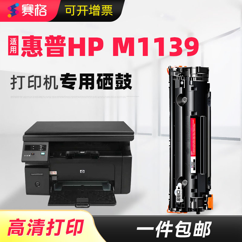 赛格适用惠普M1139打印机硒鼓m1139墨盒碳粉盒墨盒LaserJet墨粉盒PRO墨粉碳粉晒鼓粉墨mfp息鼓