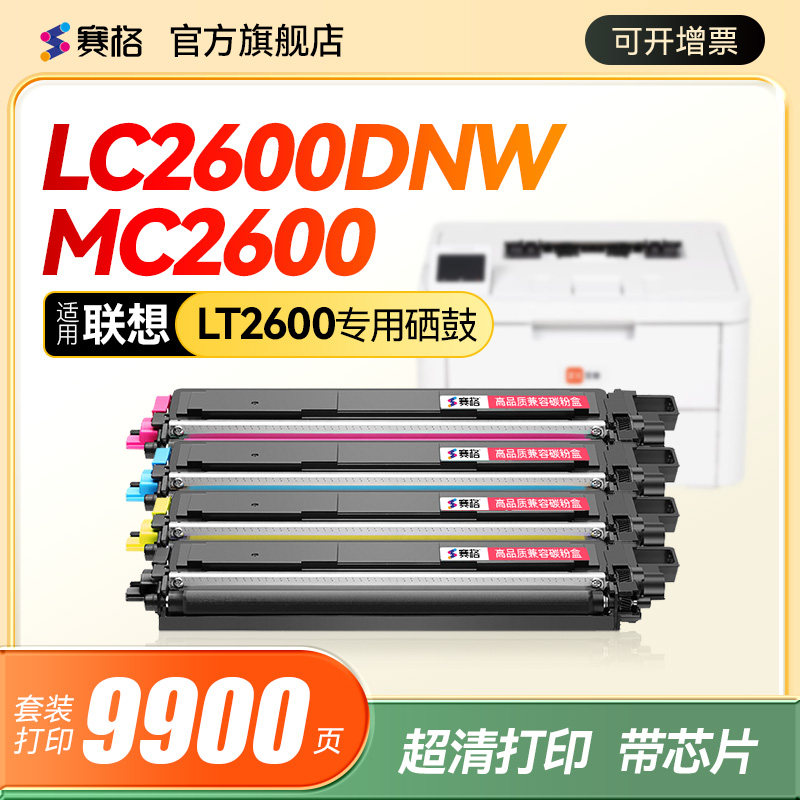 适用联想MC2600DNW硒鼓LC2600DNW激光彩色打印机碳粉盒LT2600墨盒LC2600DNW墨粉碳粉LD2600鼓架成像鼓