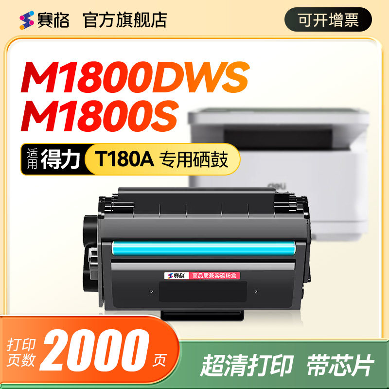 适用得力M1800DWs硒鼓deli M1800Ws打印机墨盒M1800s黑光激光一体机碳粉盒易加粉非得力原装T180A硒鼓