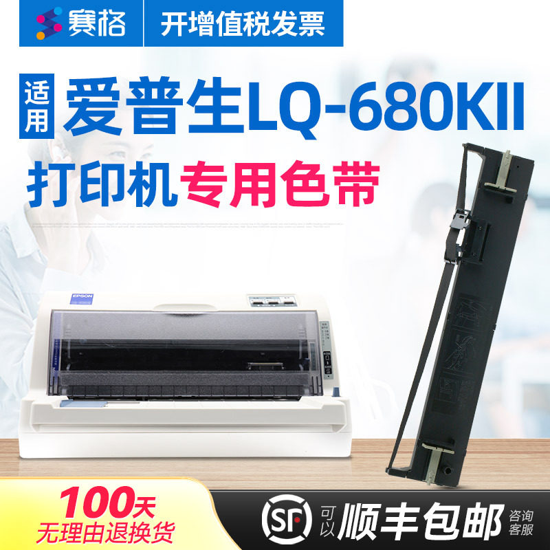 适用EPSON 爱普生LQ-680KII色带架 LQ680KII色带爱普生打印机爱普森艾普森色带芯条框盒墨带LQ-680KIII色带架