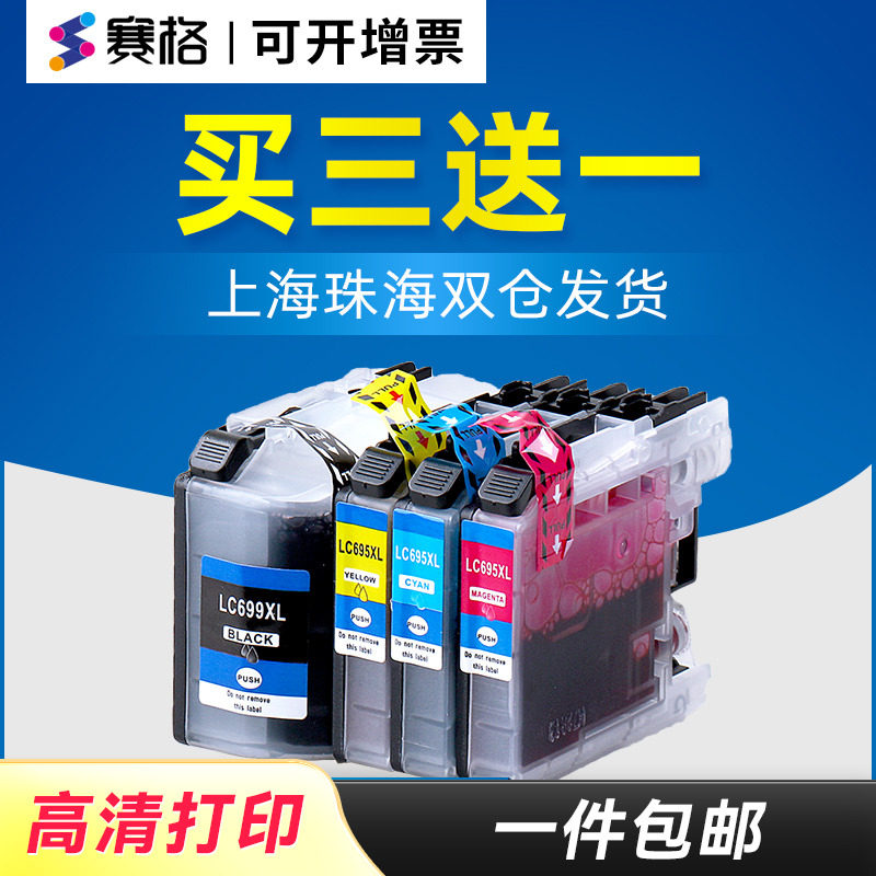 赛格适用brother兄弟LC699XL黑色LC695XL彩色墨盒MFC-J2320 J2720墨盒大容量