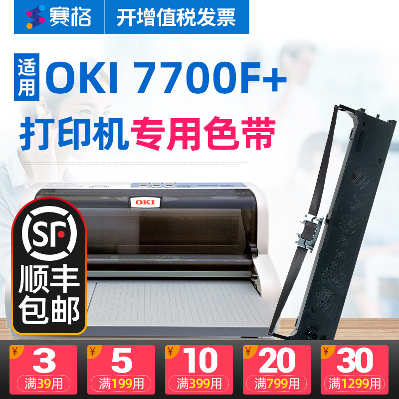 Sege is suitable for OKI MICROLINE OKI7700F color band OKI7700F ribbon OKI dot-format printing airline ticket tax control invoice