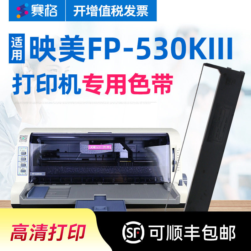 赛格适用 映美FP-530KIII色带架 FP530KIII色带 映美平推针式打印机 色带芯条盒框墨带