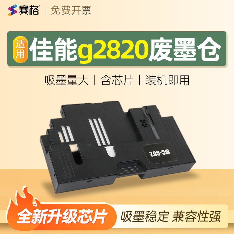 适用canon佳能g2820废墨仓垫G1020 G2020 G3020 G3060 G1820 G2860 G3820 3821 G3860保养墨盒清零海绵维护盒