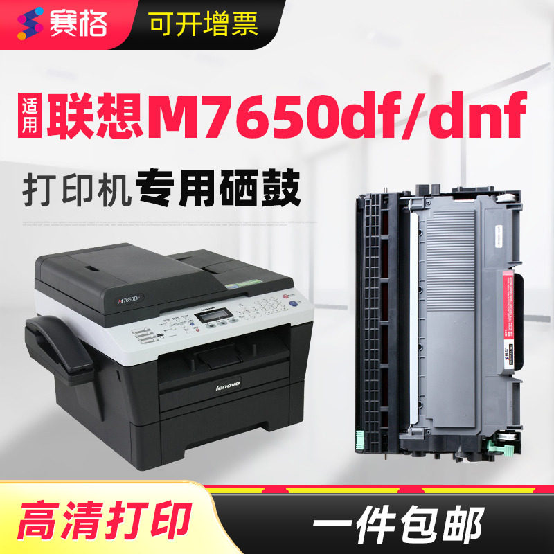 赛格适用联想M7650df打印机粉盒M7650DNF硒鼓墨盒7650鼓架套装碳粉复印一体机晒鼓激光多功能扫描