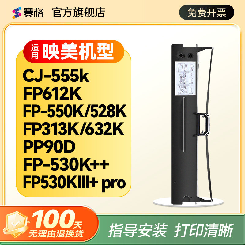 适用映美CJ-555k色带架FP612K色带 FP530KIII+ pro 632K 313K FP-550K 530K++ FP-528K PP90D 映美针式打印机