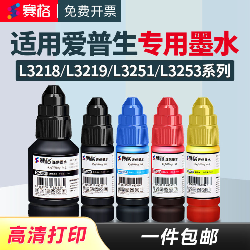 赛格004墨水适用爱普生L3218 L3219 L3251 L3253 L3256 L3258 L3268 L3269 L3268喷墨打印机彩色墨水墨汁