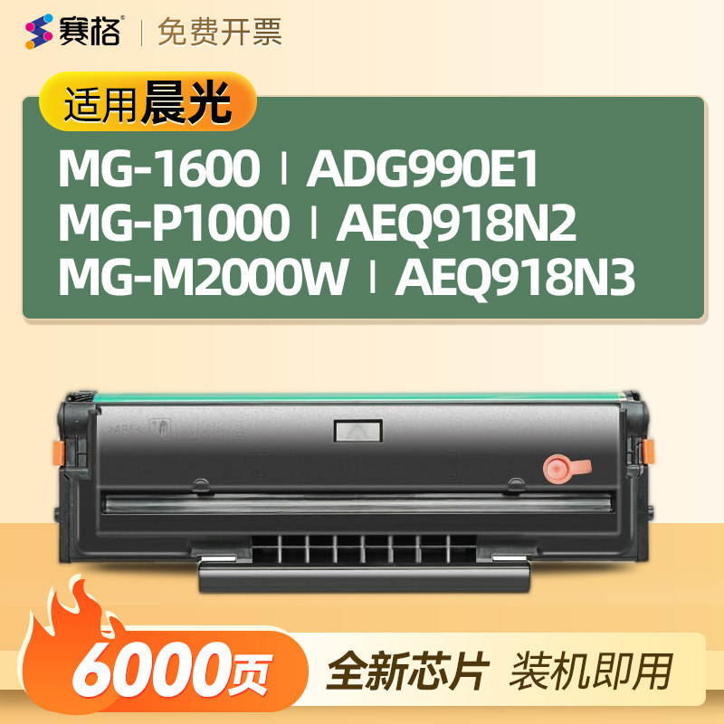 赛格适用晨光AEQ918N3硒鼓AEQ918N2 ADG990E1 MG-M2000W MG1000 MG1600打印机粉盒碳粉盒墨粉可加墨粉仓墨盒