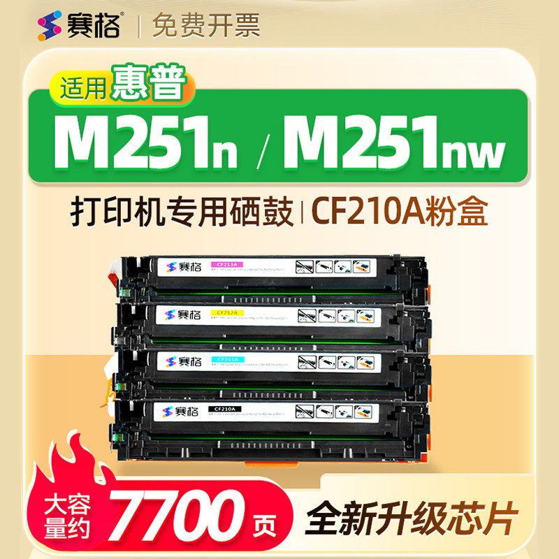 用惠普HP LaserJet Pro 200 color M251n硒鼓m251nw可加墨墨盒CF146A CF147A粉仓CF210A晒鼓251粉盒墨粉碳粉