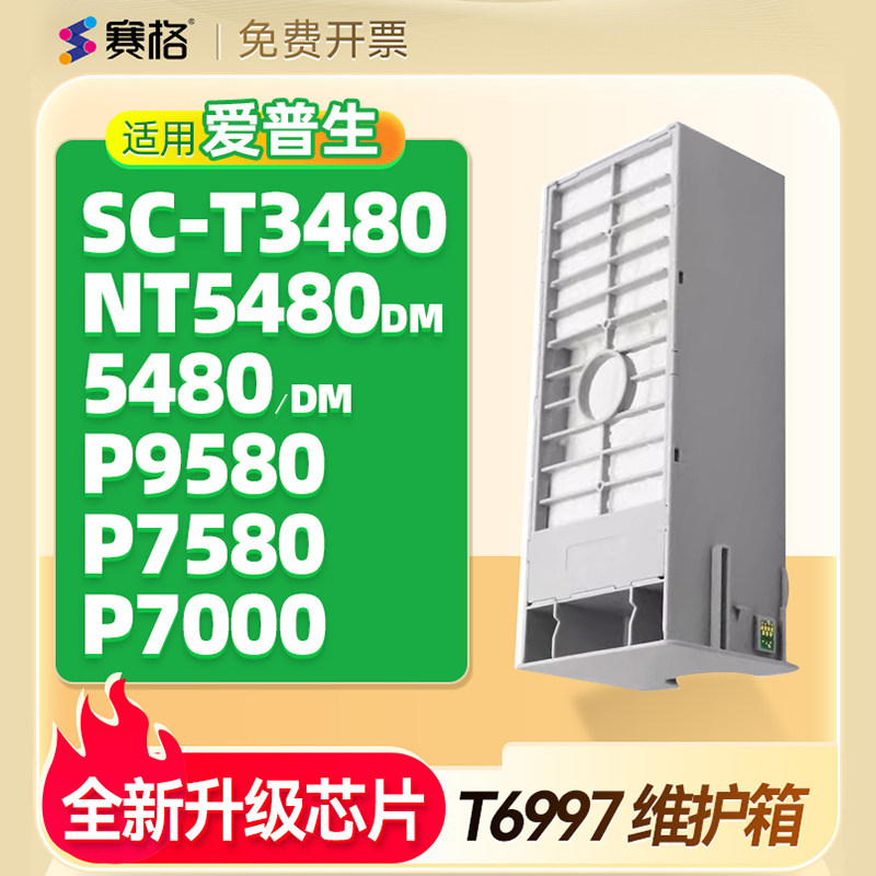 用爱普生Epson P9580维护箱T5480DM SC-T3480N 5480MD P7580 P7000 T5485DM废墨仓收集器T6997废墨盒清零芯片