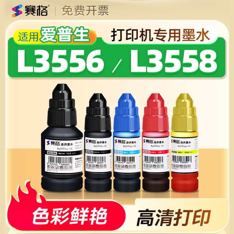 004墨水适用EPSON爱普生L3556墨水  爱普生L3558墨水喷墨打印机彩色墨水墨汁家用连供墨仓式打印机墨盒