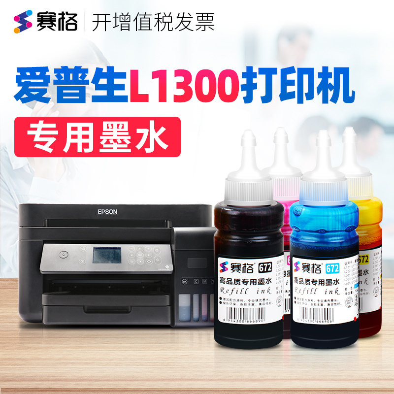 赛格适用EPSON爱普生L1300墨水L1300连供墨水喷墨打印机墨盒墨汁黑彩4色epson打印机墨水 爱普森打印机墨水