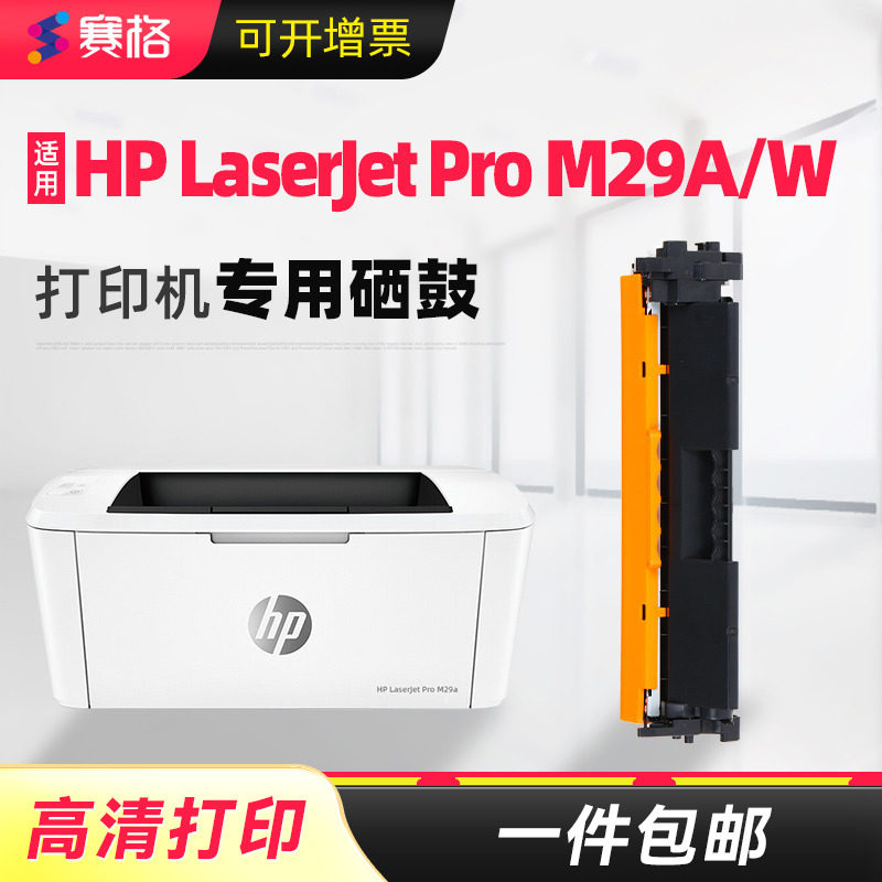 赛格适用惠普HPM29A/W硒鼓hp LaserJet Pro M29A墨盒M29W打印机粉盒黑白激光一体机晒鼓碳粉盒墨粉