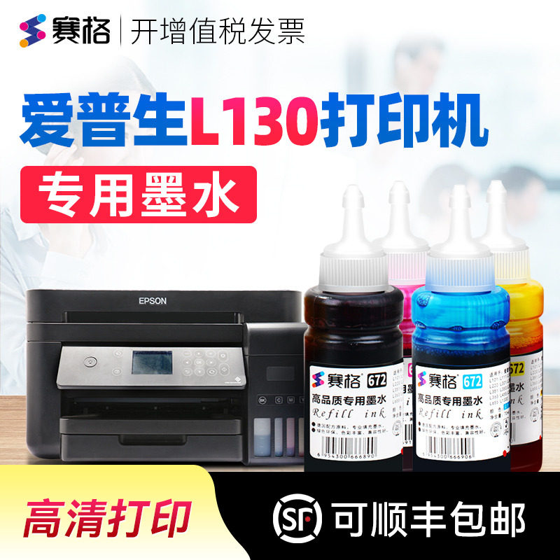 赛格适用EPSON爱普生L130墨水L130连供墨水喷墨打印机墨盒墨汁黑彩4色epson打印机墨水 打印相纸