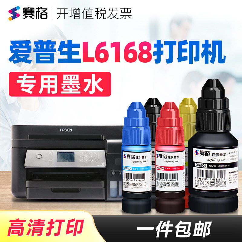 赛格适用爱普生L6168打印机墨水L6168墨水彩色无线多功能一体机6168黑彩4色墨水墨汁爱普森墨仓墨水