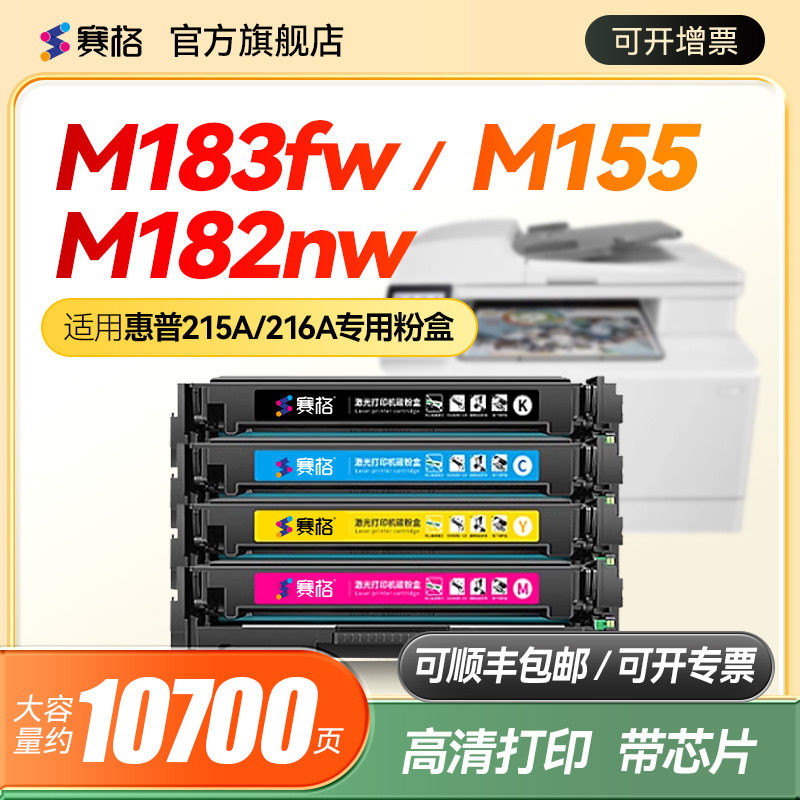 赛格适用hp惠普M183fw硒鼓HP215A墨盒M155nw打印机M155a MFP M182nw碳粉盒W2310A W2410A hp216A彩色墨粉
