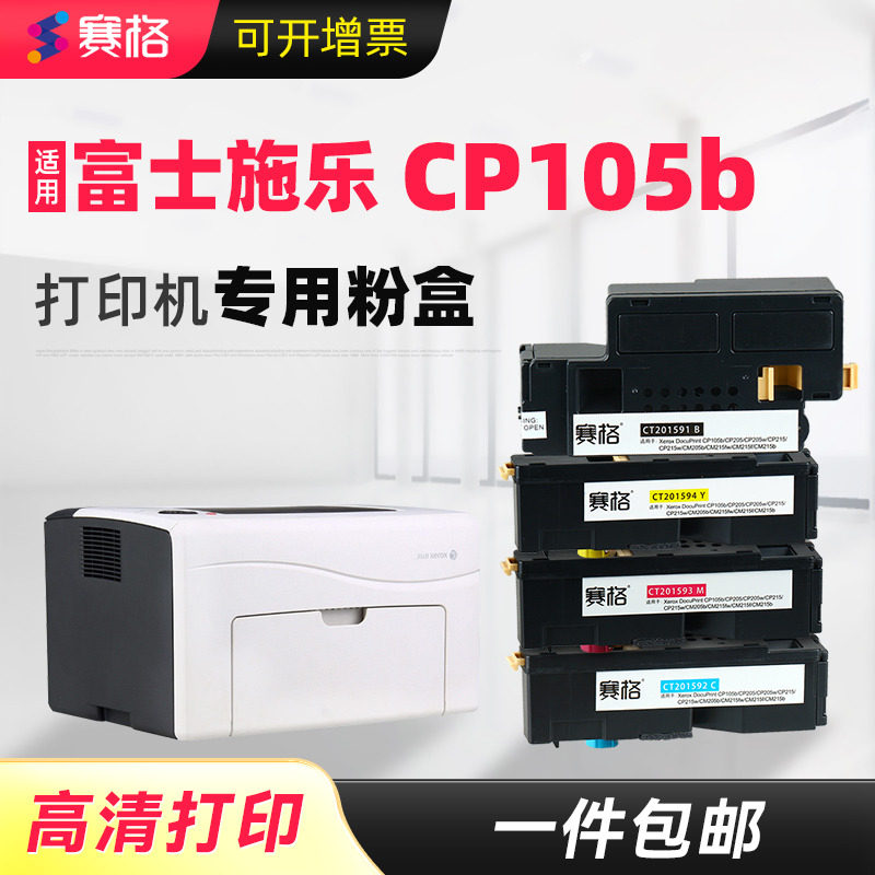 赛格适用富士施乐Docuprint CP105b粉盒CM215B cm205f cp215w墨盒CM205B/FW CM215f墨碳粉CM215FW打印机硒鼓