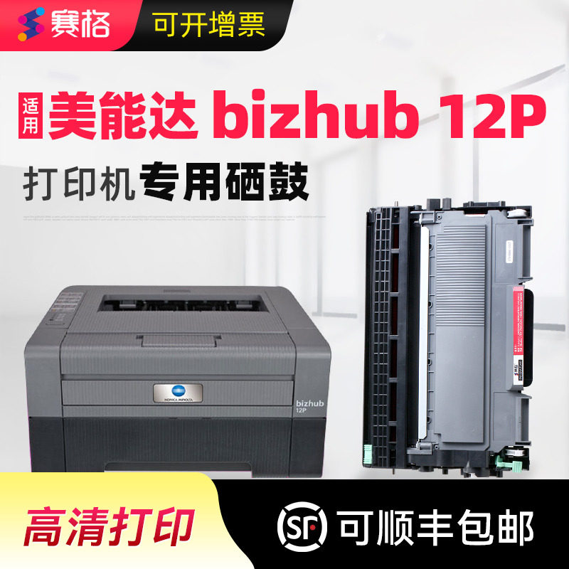 赛格适用柯尼卡美能达bizhub 12P硒鼓美能达12P墨盒激光打印机多功能墨粉盒碳粉晒鼓息鼓