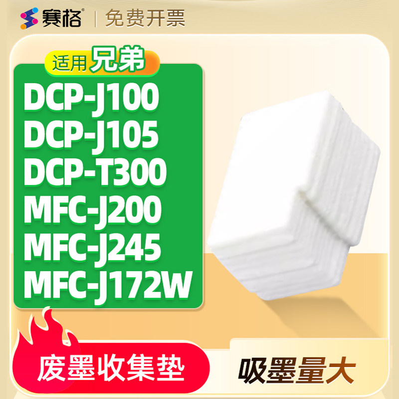 适用兄弟DCP-J100废墨垫J105 T300 MFC-J200 J245  J172W  J132W J152W T500W T700W  T800W废墨收集垫海绵垫