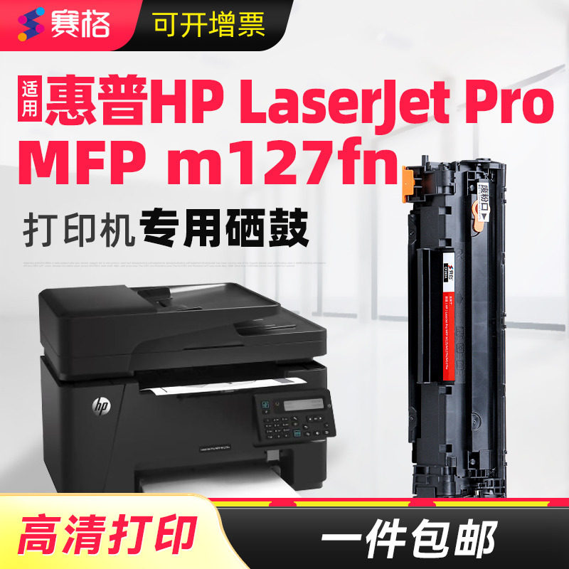 赛格适用hp/惠普m127fn硒鼓laserjet M127fw打印机粉mfp墨盒墨粉CF283晒鼓易加粉粉盒芯片息鼓