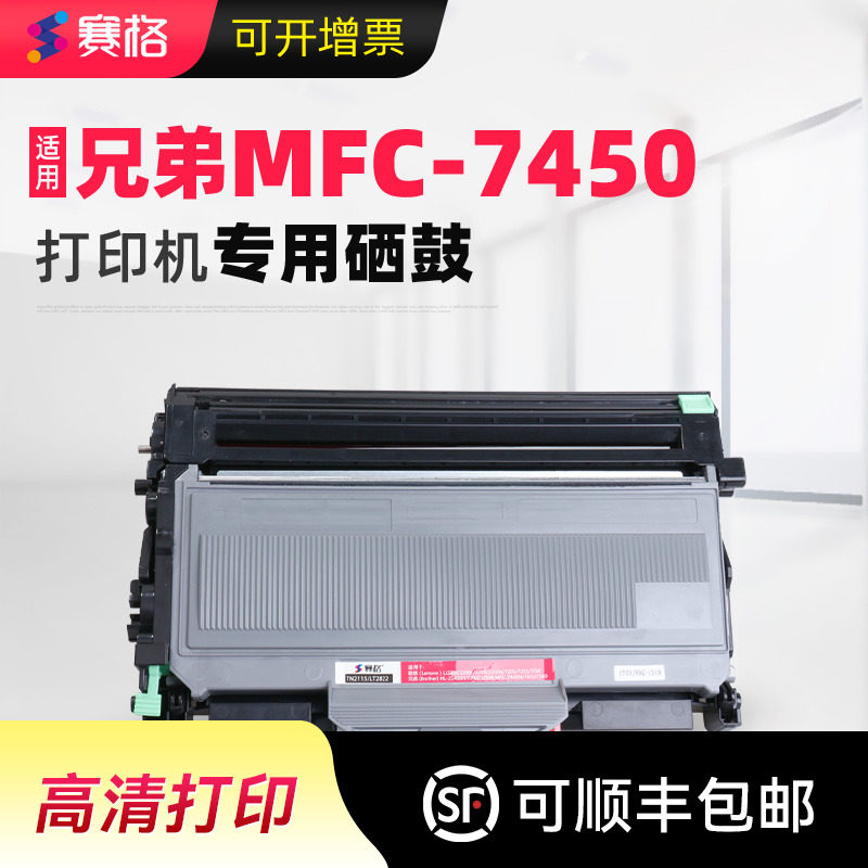 赛格适用兄弟MFC-7450硒鼓兄弟7450墨盒mfc7450粉盒Brother黑白激光打印机晒鼓墨粉盒