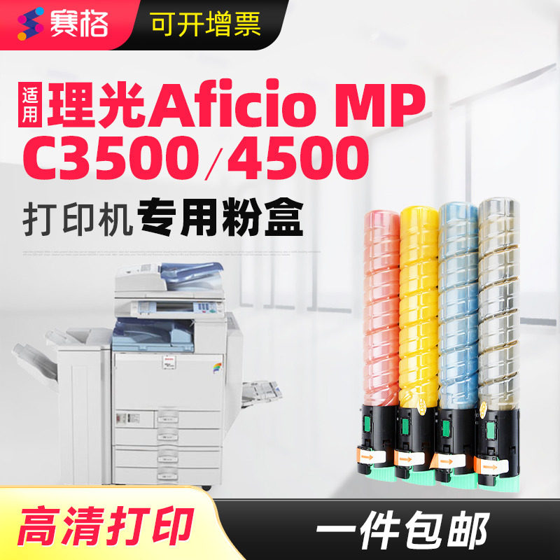 适用理光4500碳粉MPC3500粉盒RICOH Aficio MP C4500 C3500墨粉彩色复印机粉筒复合机打印机墨盒数码复合机