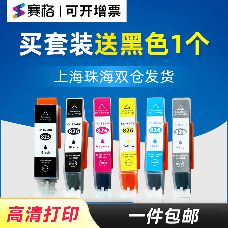 佳能PGI825 CLI826六色墨盒组 适用IP4880 MG5180打印机连供墨盒 CLI-826系列彩色墨盒