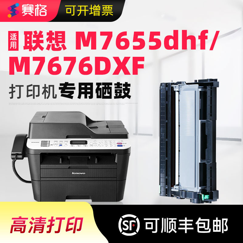 赛格适用联想m7655dhf墨盒联想m7676dxf粉盒激光打印机硒鼓碳粉墨粉Lenovo联想晒鼓息鼓