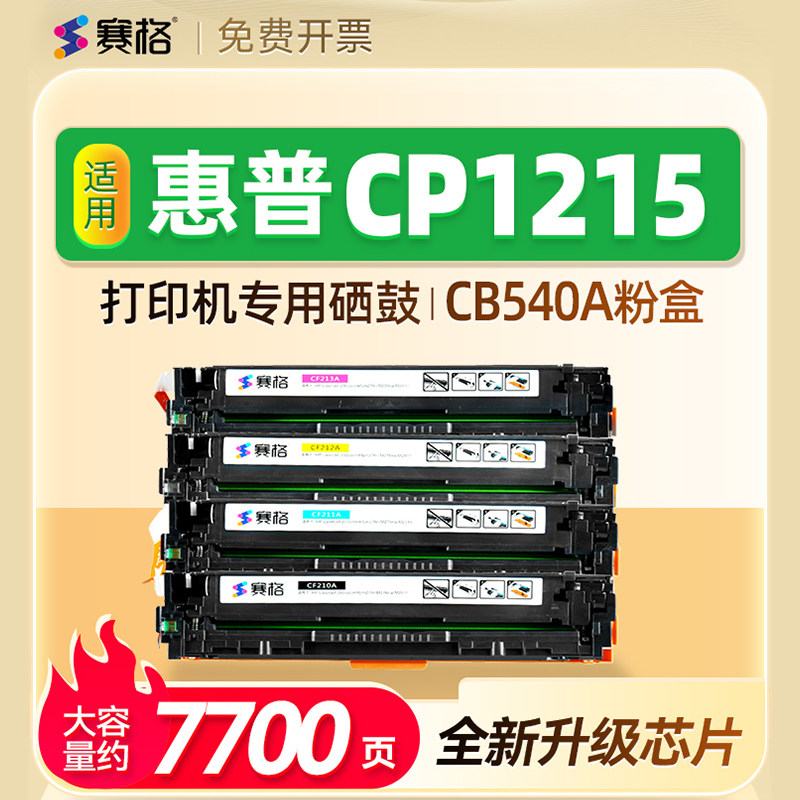 惠普cp1215硒鼓CB540A硒鼓hp color Laserjet cp1215打印机粉盒HP125A晒鼓墨盒CC376A可加墨碳粉盒HP1215碳粉