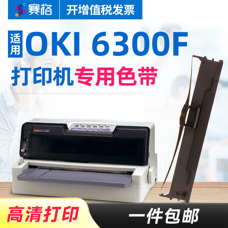 赛格适用OKI MICROLINE 6300F色带架 OKI6300F色带芯 针式打印机票据税控发票打印机芯条框墨带