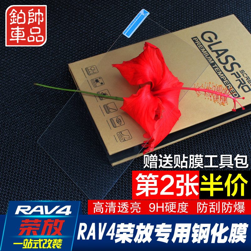 Suitable for 16-19 models RAV4 Rongfang navigation film tempered film special central control DVD LCD screen protector