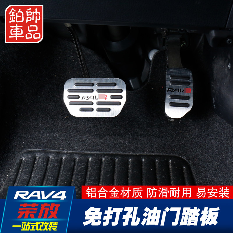 14-19 RAV4 Rongfu accelerator pedal brake pedal non-punched aluminum alloy cab accelerator pedal