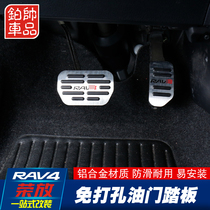  14-19 rav4 Rong release gas pedal brake pedal punch-free aluminum alloy cab gas pedal