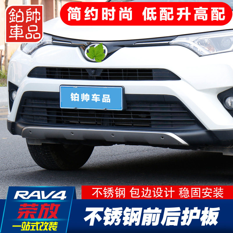 16-19 Rongfang stainless steel front and rear skid plates, bumper guards, 16 RAV4 Rongfang special modification
