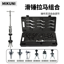 MIKUNI三爪轴承拆装专用工具多功能轮毂滑锤拉马小型内轴承取出器