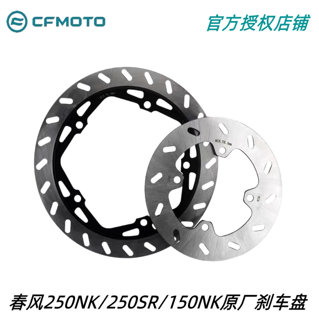 Spring wind motorcycle 250NK original front brake disc SR250 front and rear brake assembly brake pad disc brake disc