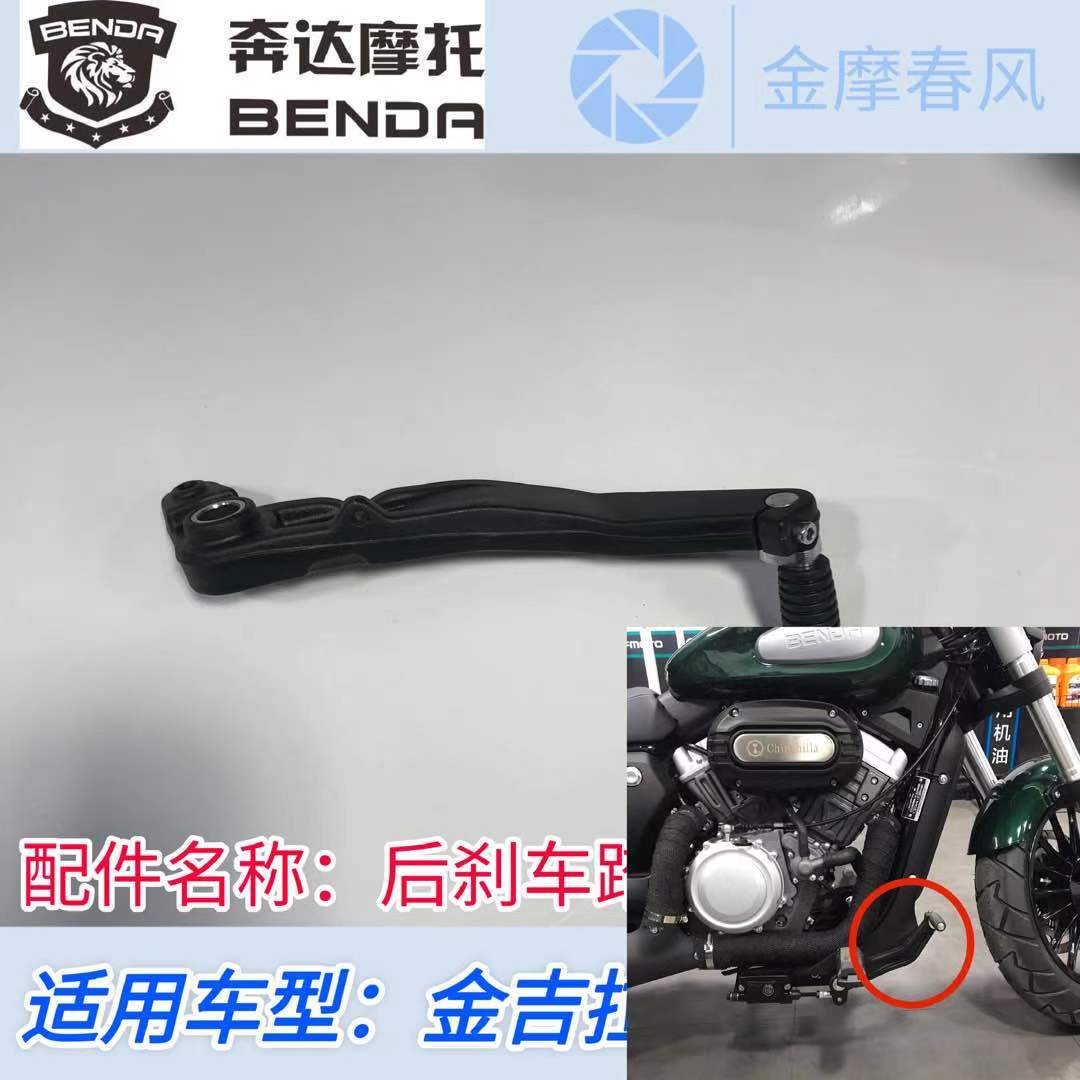 Benda Jinjira original rear brake lever BD300-15 right foot brake pedal rear oil Brake brake lever
