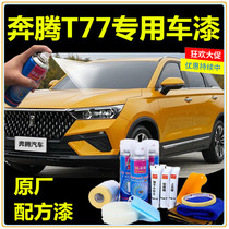 Pentium T77 Swood yellow car paint refilling pen car special self-painting scratch repair hand spray paint white paint