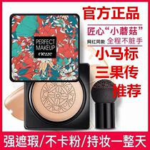  Meizu 59 yuan 4 boxes of net celebrity plant nourishing mushrooms concealer moisturizing air cushion foundation BB cream Three fruit pass pony logo