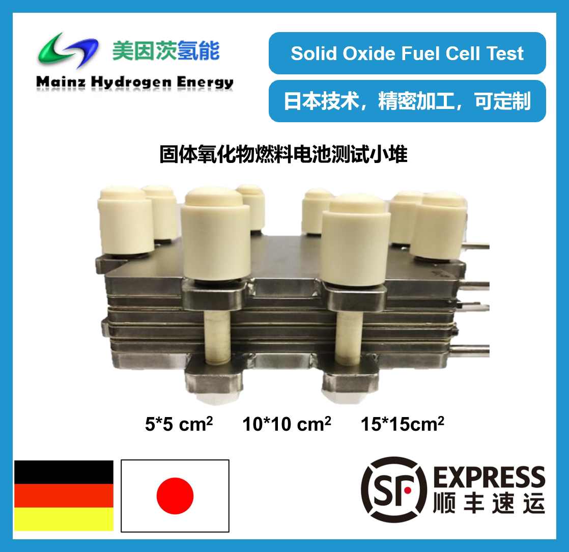 固体氧化物燃料电池测试堆，SOFC短堆测试，高温陶瓷燃料电池