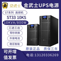 Jinsa UPS uninterrupted power supply ST3310KS high frequency online 10KVA 8000W triple regulatory voltage