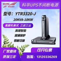 Cowha UPS Uninterruptible Power Supply YTR3320-J Rack Tower Swap 20KVA 1800W Office stabilized voltage
