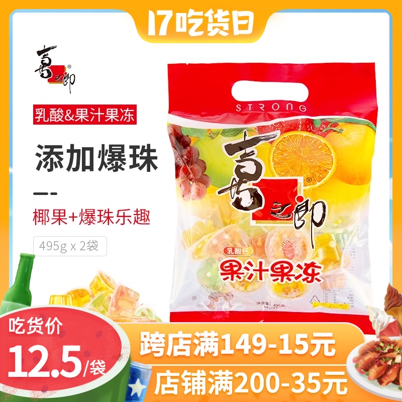 Xizhilang lactic acid juice Coconut fruit burst pearl jelly 495g bagged net red zero fat low fat childhood snacks nostalgia