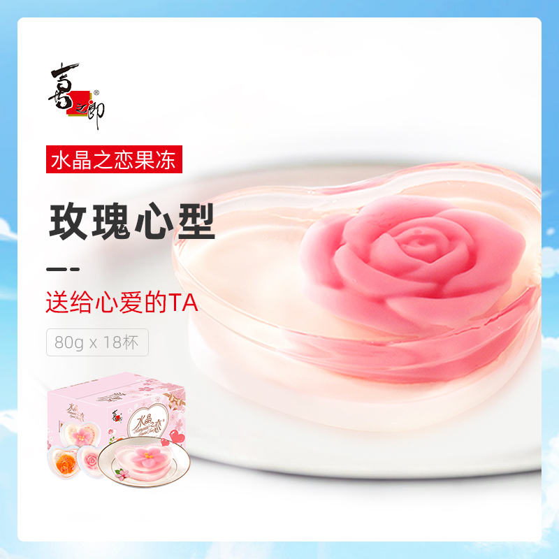 Xizhilang crystal love 80 grams*18 cups rose heart-shaped jelly snacks high face value zero fat to send girlfriend