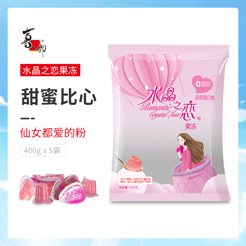 Xizhilang Crystal Love Jelly 400g*5 bags of girl heart snacks High facial value zero fat pudding to send girlfriend