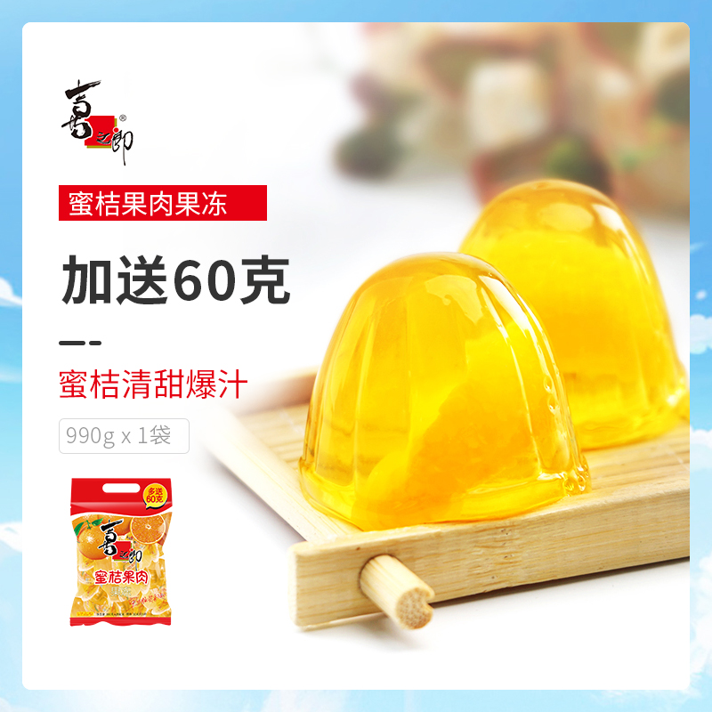 Xizhilang food flagship store Tangerine pulp jelly 990g bagged tangerine jelly children's snack gift package