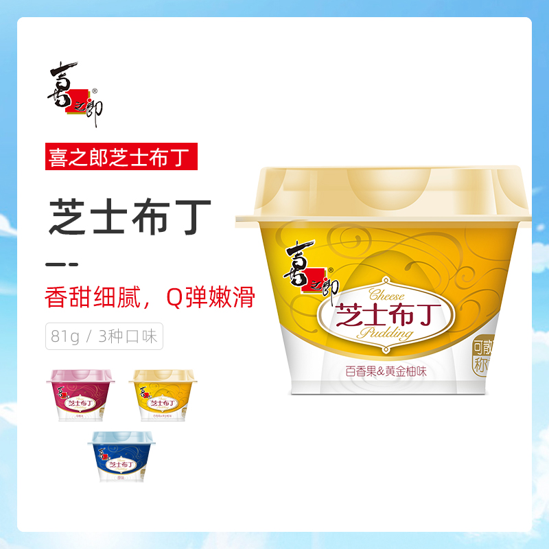 (New product)Xizhilang cheese pudding 81g strawberry passion fruit flavor burst children's healthy snack jelly