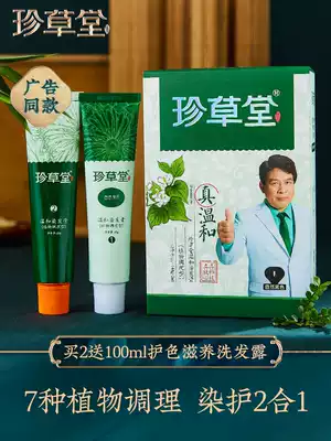 Zhen Caotang hair dye Pure seven plants conditioning hair care hair dye cream Natural non-irritating really gentle black brown